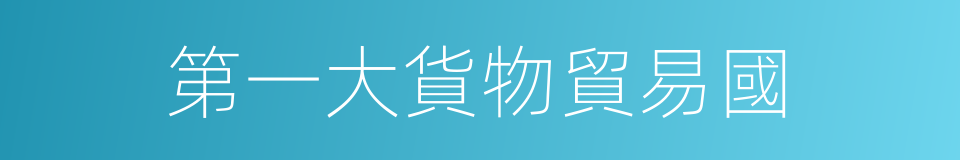 第一大貨物貿易國的同義詞