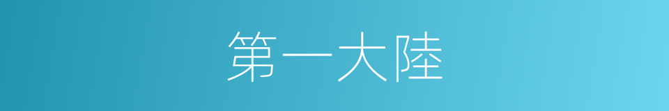 第一大陸的同義詞