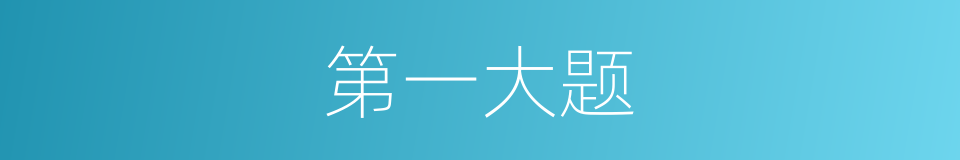 第一大题的同义词