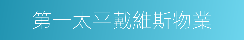 第一太平戴維斯物業的同義詞