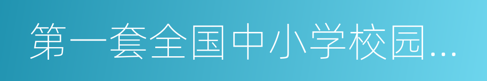 第一套全国中小学校园集体舞的同义词