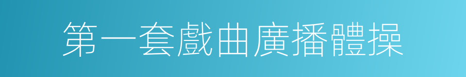 第一套戲曲廣播體操的同義詞