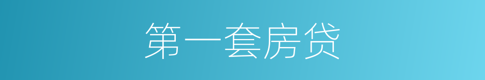第一套房贷的同义词