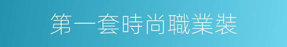 第一套時尚職業裝的同義詞