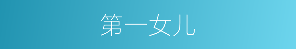 第一女儿的同义词