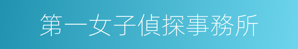 第一女子偵探事務所的同義詞