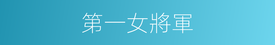 第一女將軍的同義詞