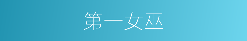 第一女巫的同义词