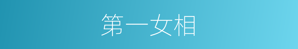 第一女相的同义词