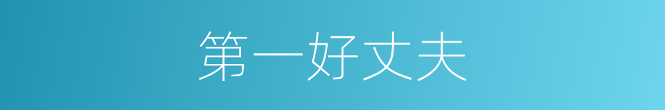 第一好丈夫的同义词