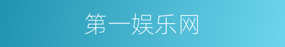 第一娱乐网的同义词
