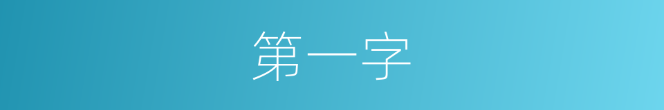 第一字的同义词