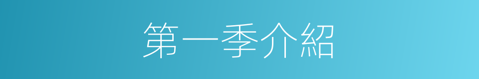 第一季介紹的同義詞
