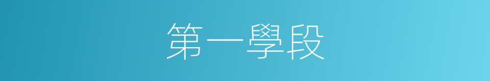 第一學段的同義詞