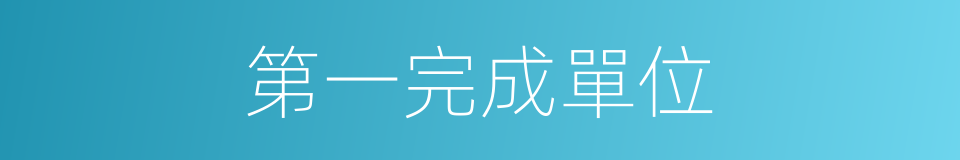 第一完成單位的同義詞