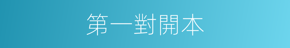 第一對開本的同義詞