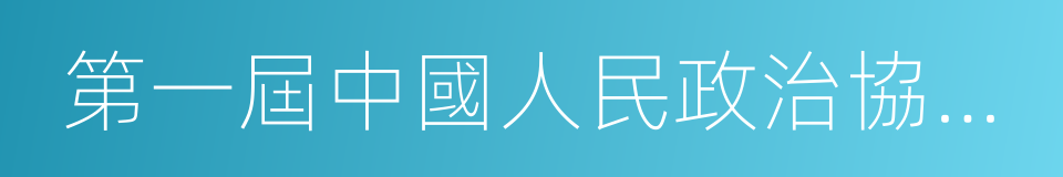 第一屆中國人民政治協商會議的同義詞