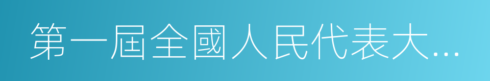 第一屆全國人民代表大會第一次會議的同義詞