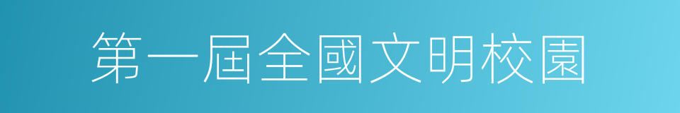 第一屆全國文明校園的同義詞