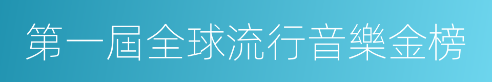 第一屆全球流行音樂金榜的同義詞