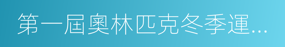 第一屆奧林匹克冬季運動會的同義詞