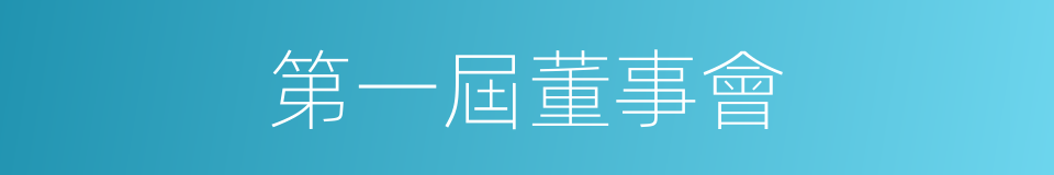 第一屆董事會的同義詞