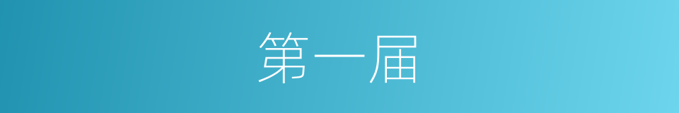 第一届的同义词