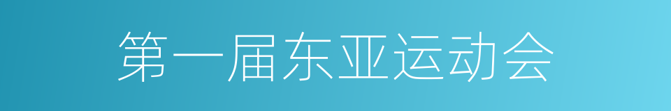 第一届东亚运动会的同义词