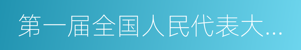 第一届全国人民代表大会代表的同义词