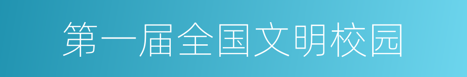 第一届全国文明校园的同义词
