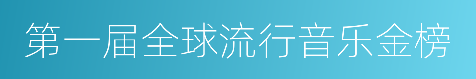 第一届全球流行音乐金榜的同义词