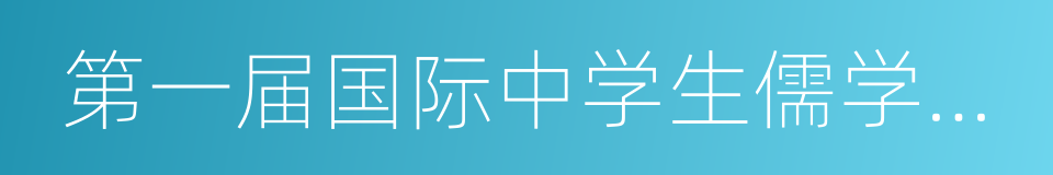 第一届国际中学生儒学辩论大会的同义词