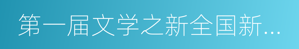 第一届文学之新全国新人选拔赛的同义词