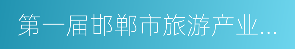 第一届邯郸市旅游产业发展大会的同义词