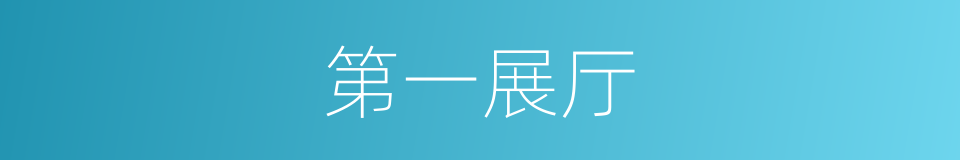 第一展厅的同义词