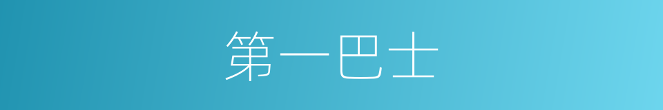 第一巴士的同义词