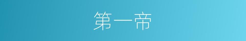 第一帝的同义词