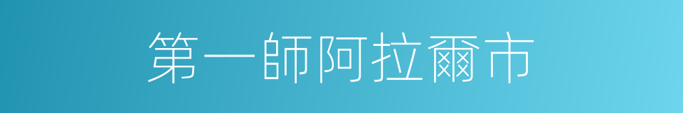 第一師阿拉爾市的同義詞