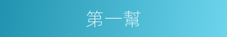 第一幫的同義詞