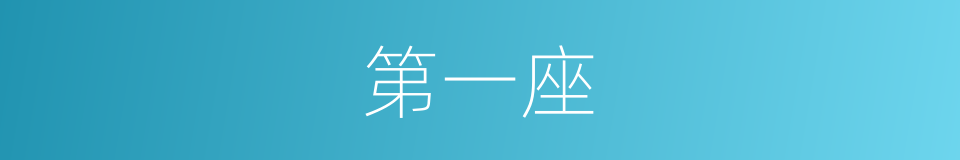 第一座的同义词