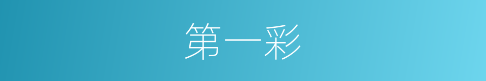 第一彩的同义词