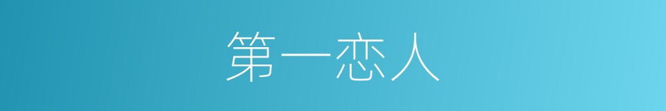 第一恋人的同义词