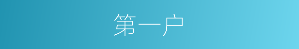 第一户的同义词