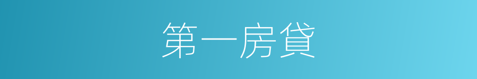 第一房貸的同義詞