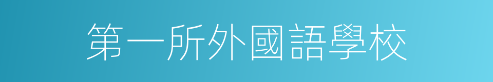 第一所外國語學校的同義詞