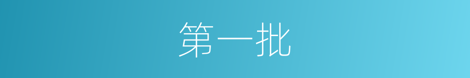 第一批的同义词