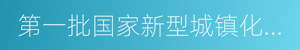 第一批国家新型城镇化综合试点地区的同义词