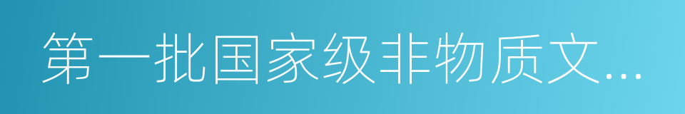 第一批国家级非物质文化遗产名录的同义词