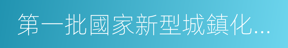 第一批國家新型城鎮化綜合試點地區的同義詞