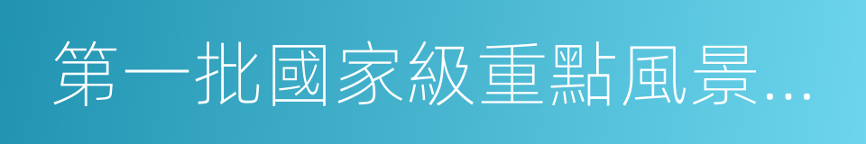 第一批國家級重點風景名勝區的同義詞